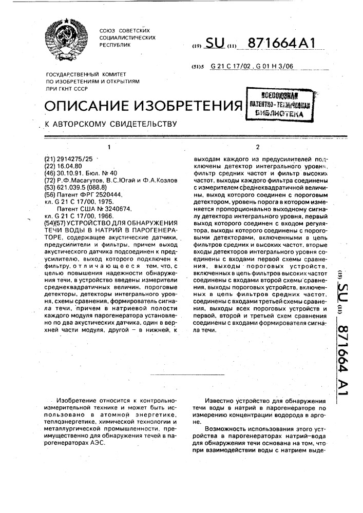 Устройство для обнаружения течи воды в натрий в парогенераторе (патент 871664)