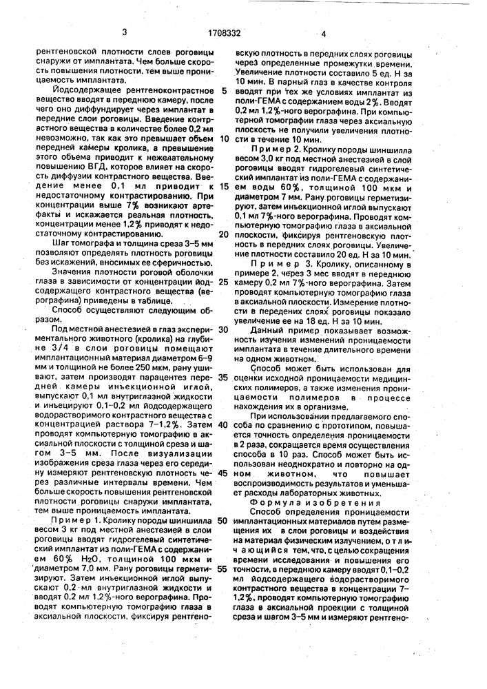 Способ определения проницаемости имплантационных материалов (патент 1708332)
