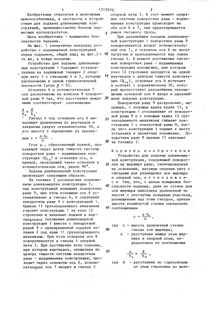 Устройство для подъема длинномерной конструкции (патент 1312070)