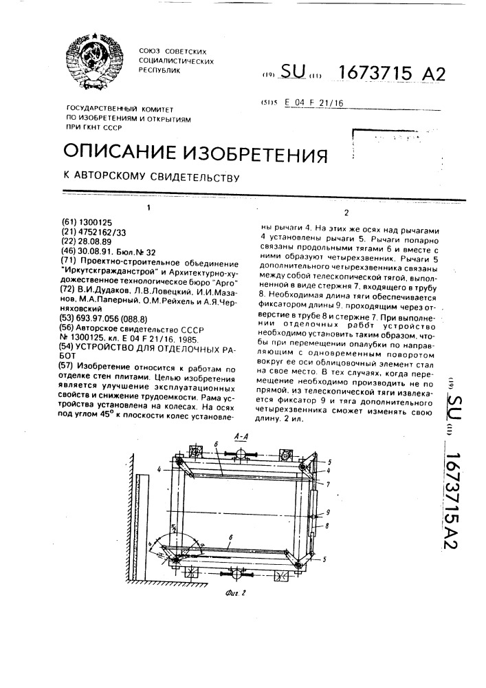Устройство для отделочных работ (патент 1673715)