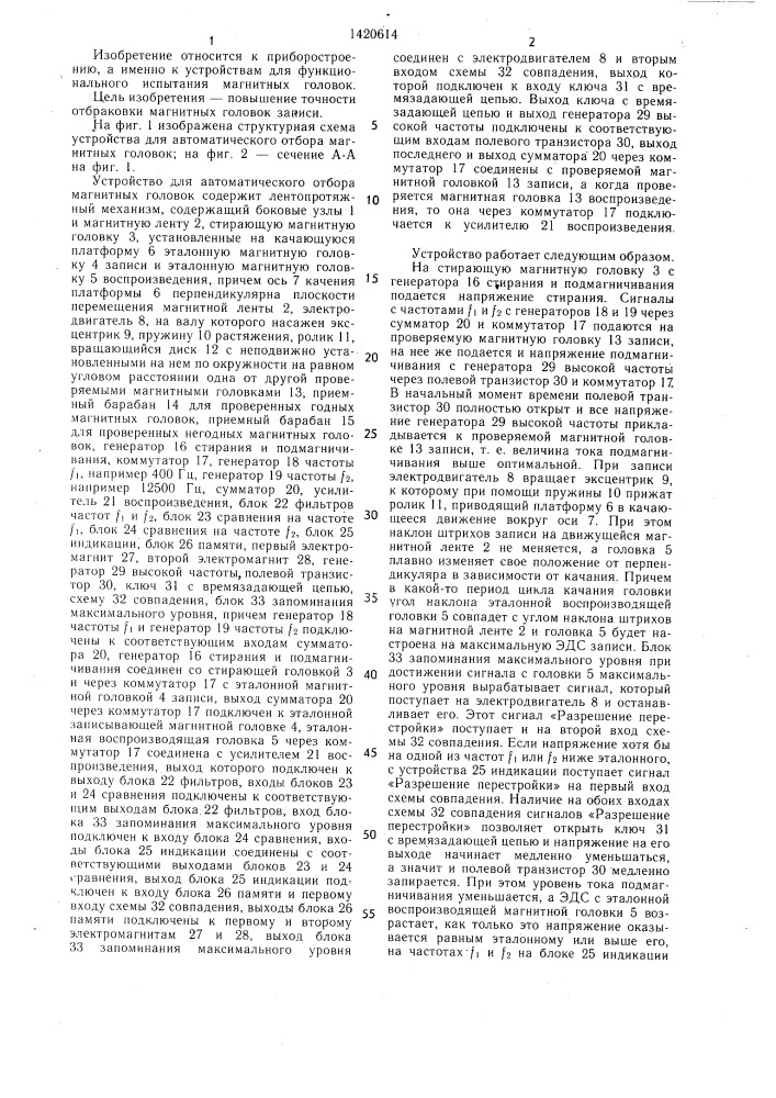 Устройство для автоматического отбора магнитных головок (патент 1420614)