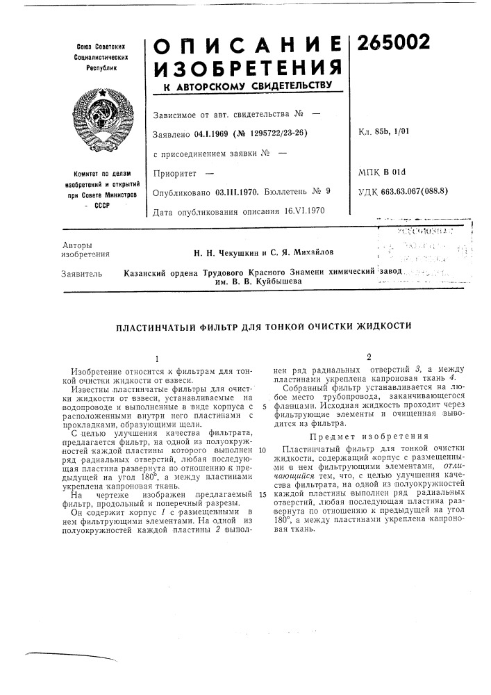 Пластинчатый фильтр для тонкой очистки жидкости (патент 265002)