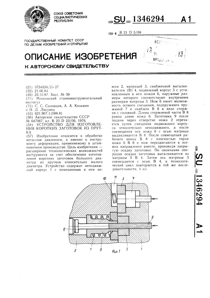 Устройство для изготовления коротких заготовок из прутка (патент 1346294)