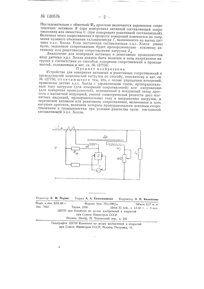 Устройство для измерения активных и реактивных сопротивлений и проводимостей комплексной нагрузки (патент 130576)