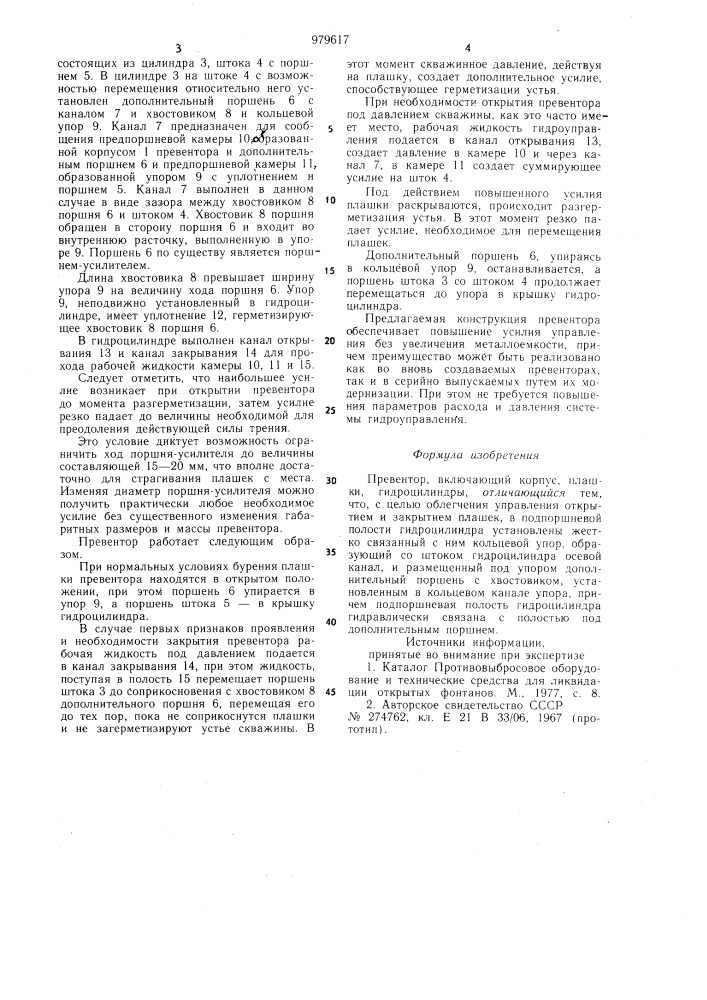 Превентор (патент 979617)