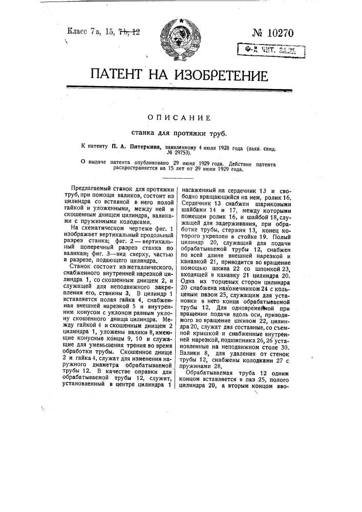 Станок для протяжки труб (патент 10270)