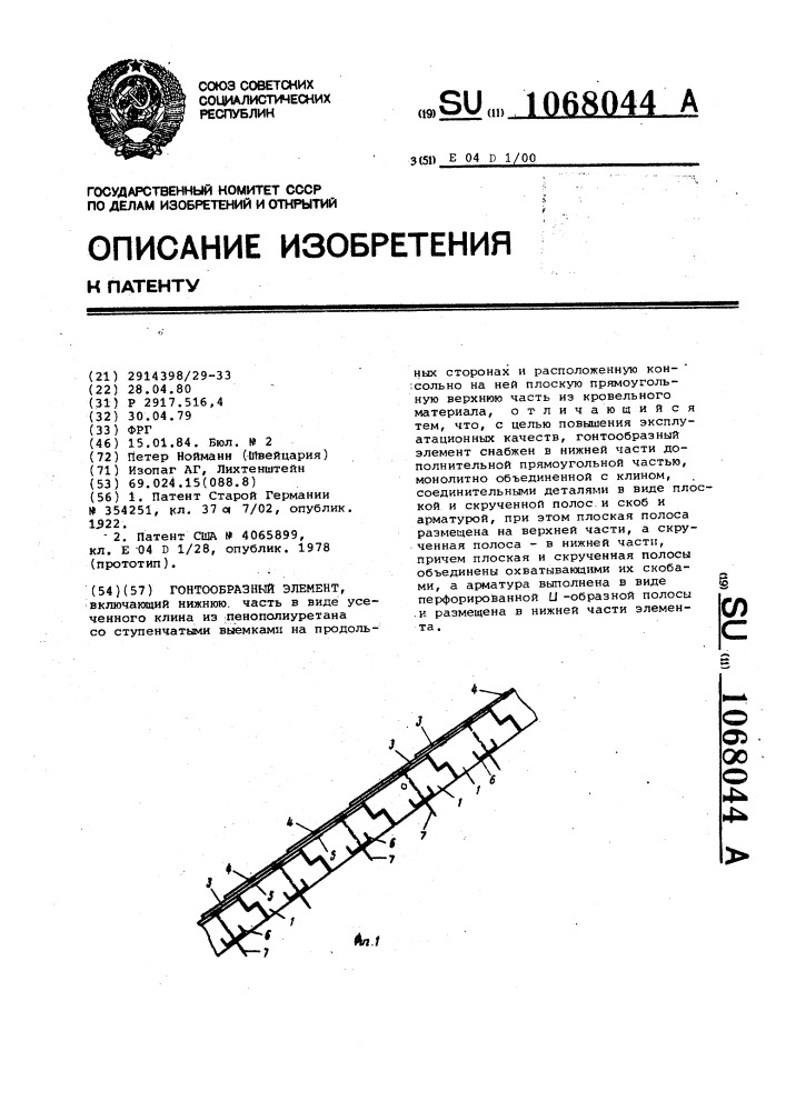 Гонтообразный элемент (патент 1068044)