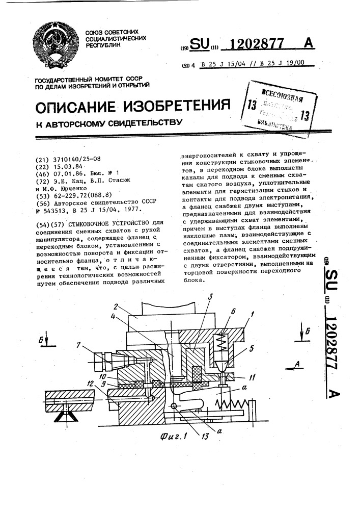 Стыковочное устройство (патент 1202877)