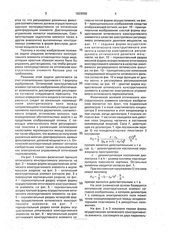 Оптический конструктивный элемент (патент 1828550)