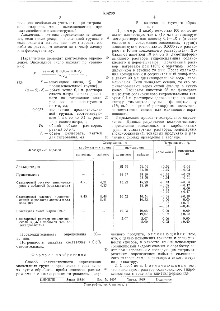 Способ количественного определения эпоксидных групп в органических соединений (патент 514238)