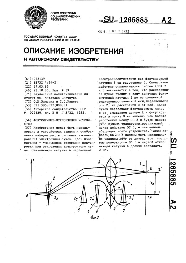 Фокусирующе-отклоняющее устройство (патент 1265885)