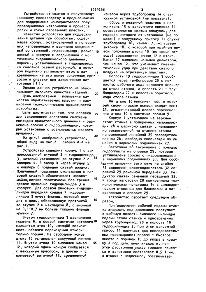 Устройство для поддерживания деталей при обработке (патент 1029268)