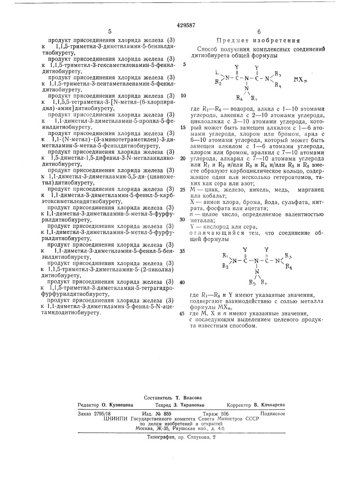 Способ получения комплексных соединенийдитиобиурета (патент 429587)