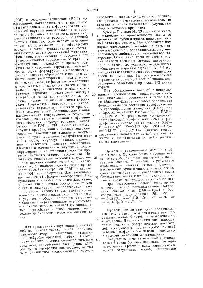 Способ лечения генерализованного пародонтита (патент 1586720)