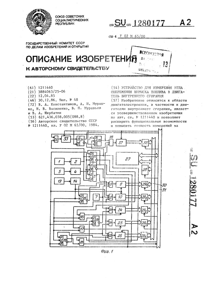 Устройство для измерения угла опережения впрыска топлива в двигатель внутреннего сгорания (патент 1280177)