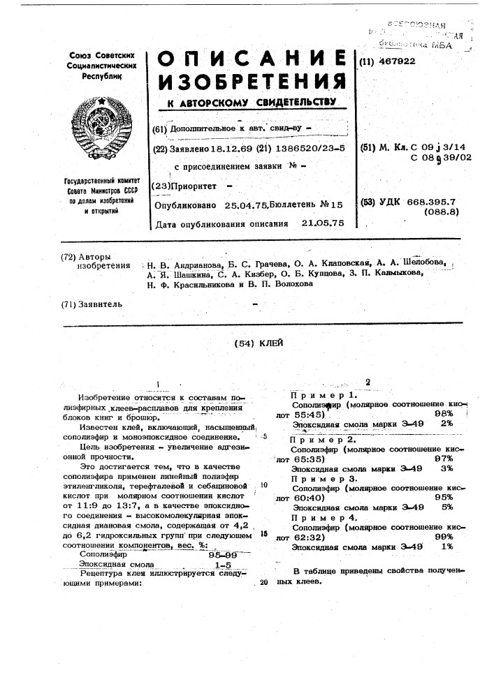 Клей (патент 467922)
