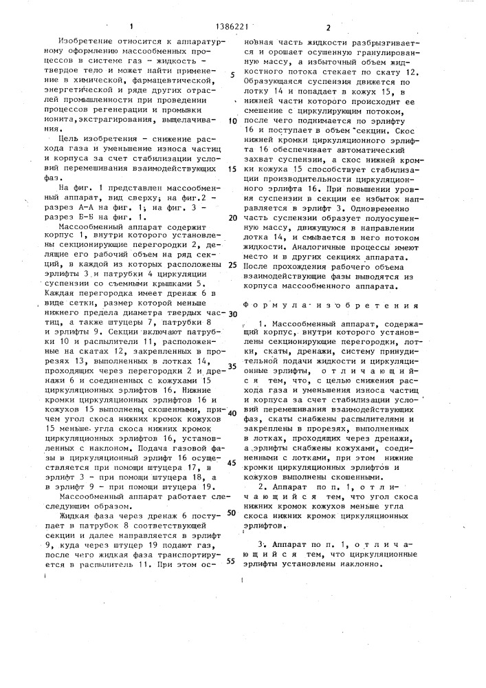 Массообменный аппарат (патент 1386221)