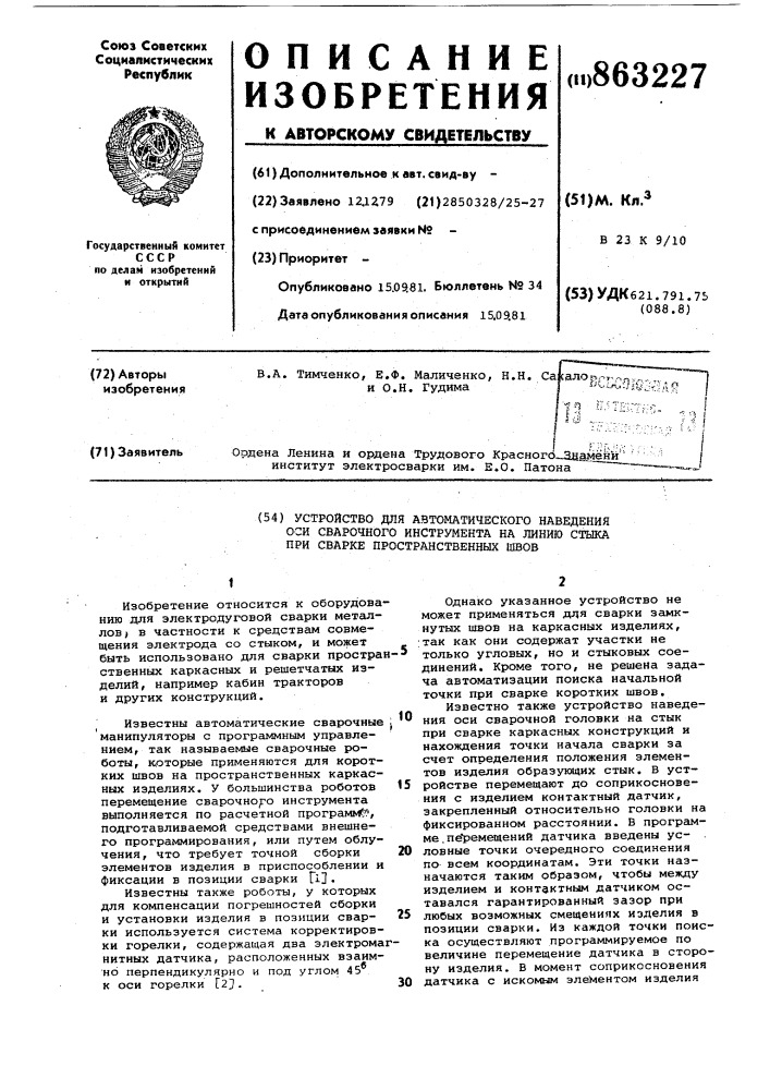 Устройство для автоматического наведения оси сварочного инструмента на линию стыка при сварке пространственных швов (патент 863227)