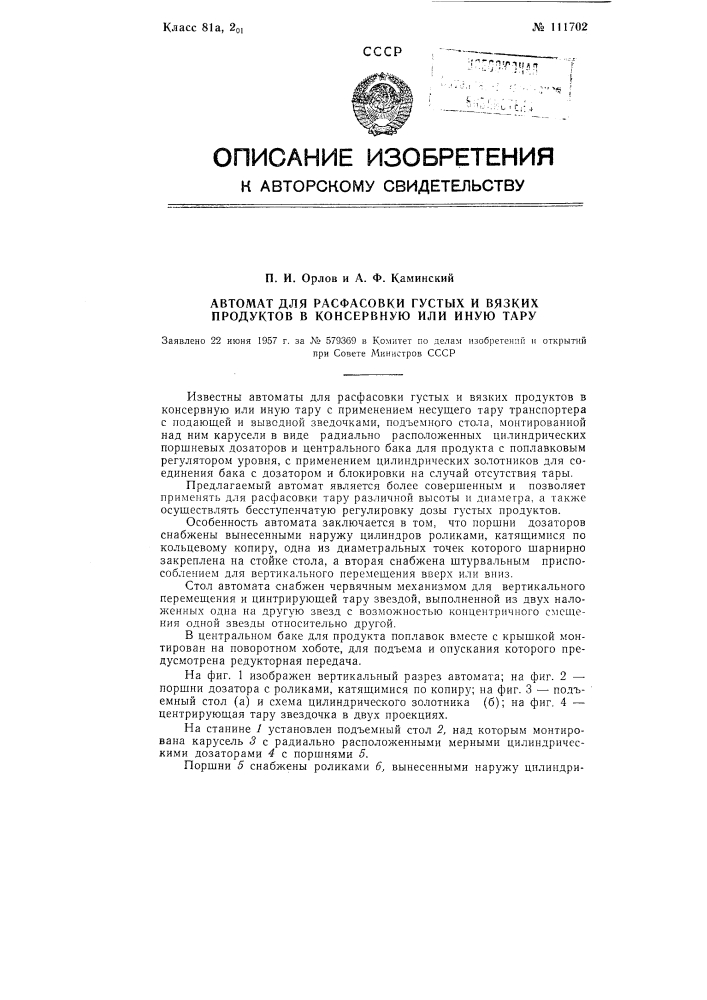 Автомат для расфасовки густых и вязких продуктов в консервную или иную тару (патент 111702)