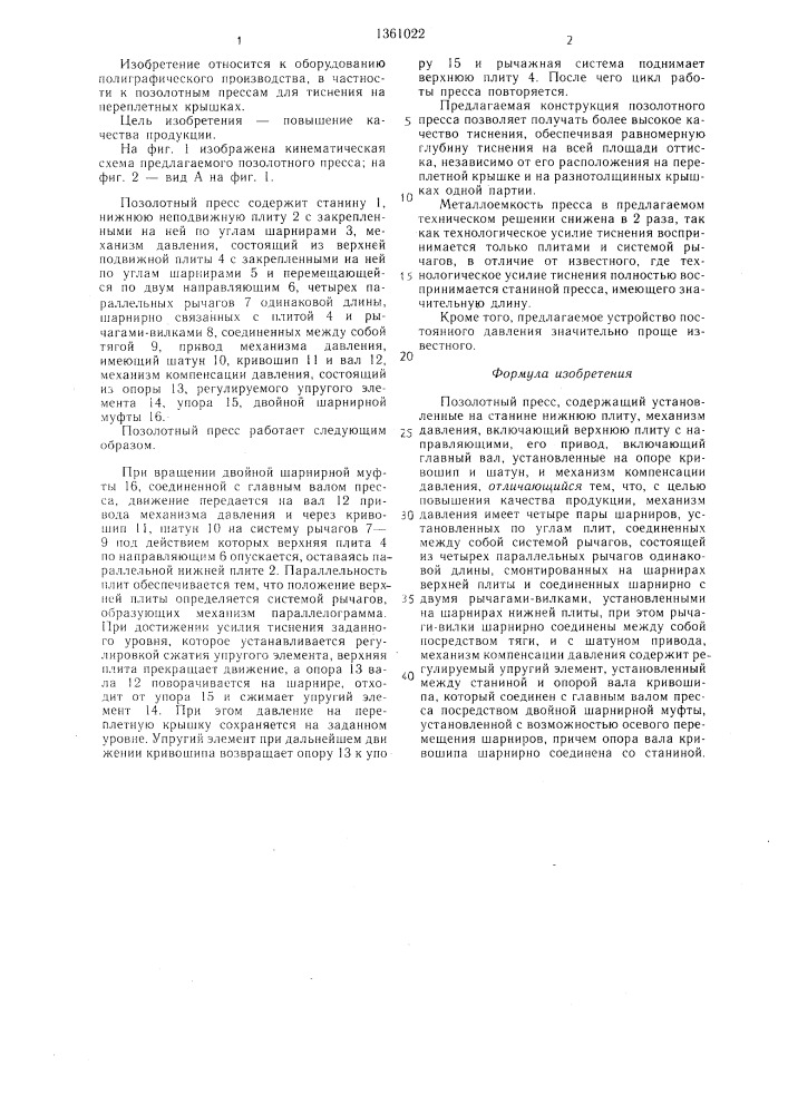 Позолотный пресс (патент 1361022)