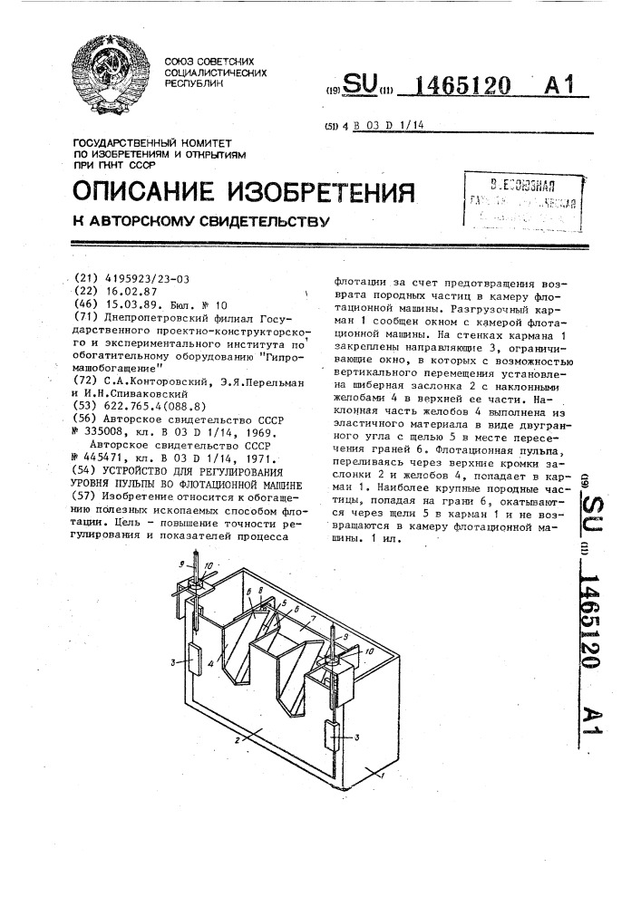 Устройство для регулирования уровня пульпы во флотационной машине (патент 1465120)