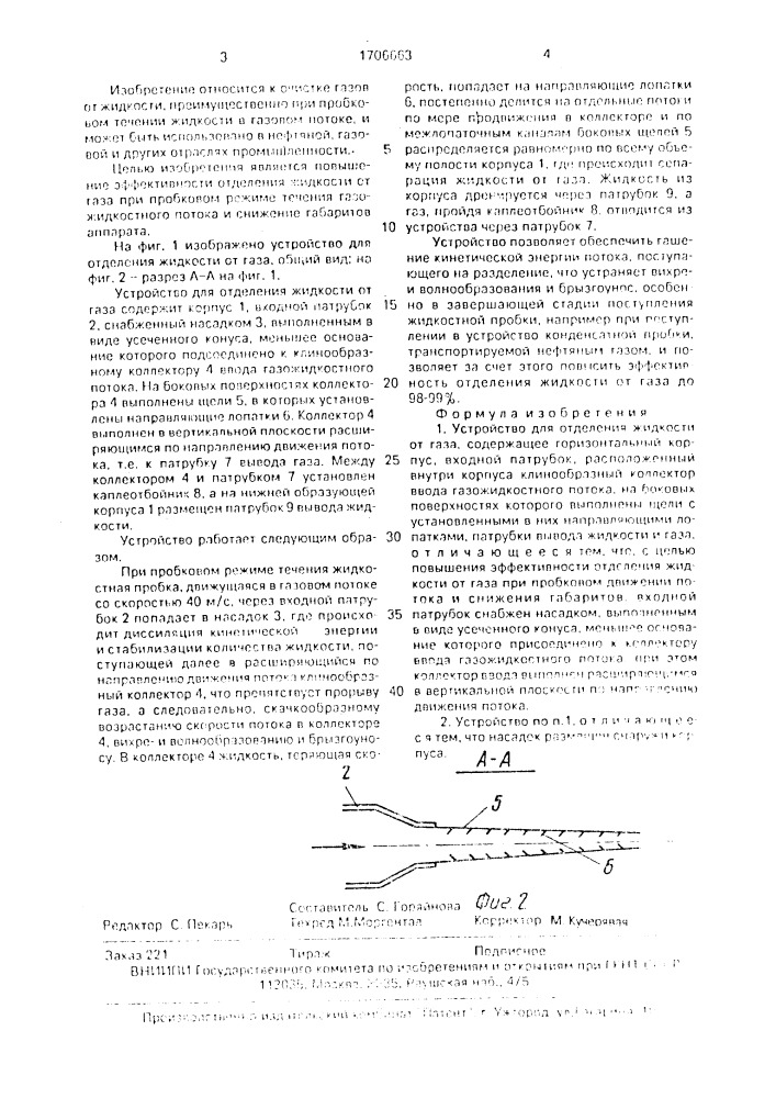 Устройство для отделения жидкости от газа (патент 1706663)