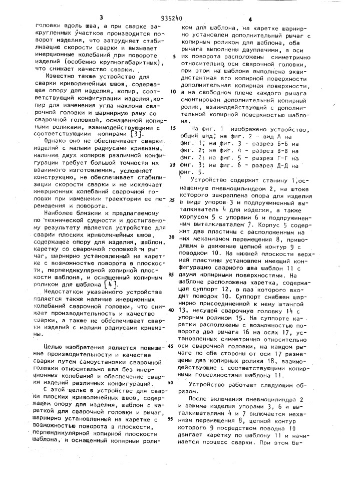 Устройство для сварки плоских криволинейных швов (патент 935240)