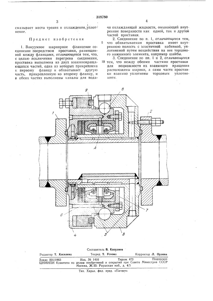 Вакуумное шарнирное фланцевое соединение (патент 318780)