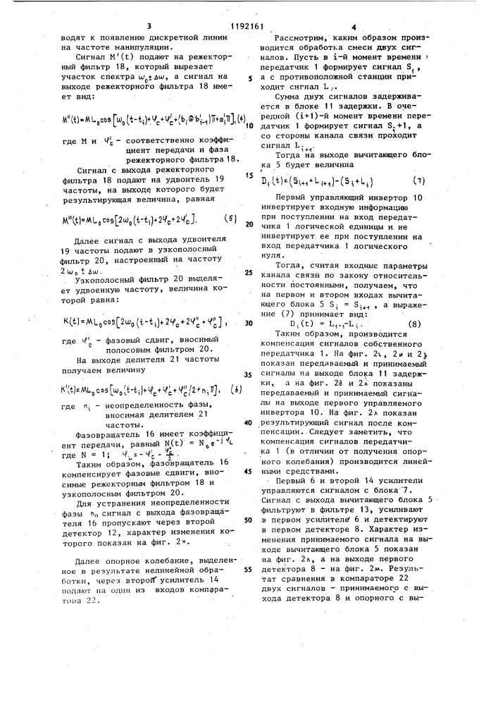 Устройство для передачи и приема фазоманипулированных сигналов (патент 1192161)