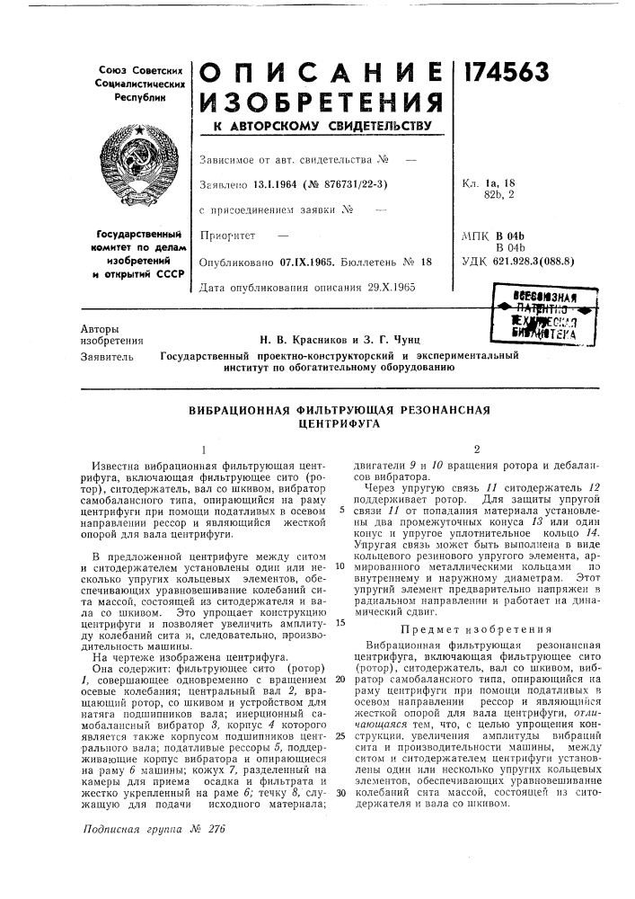 Вибрационная фильтрующая резонансная центрифуга (патент 174563)