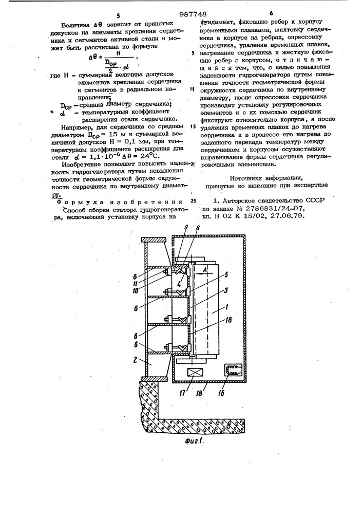 Способ сборки статора гидрогенератора (патент 987748)