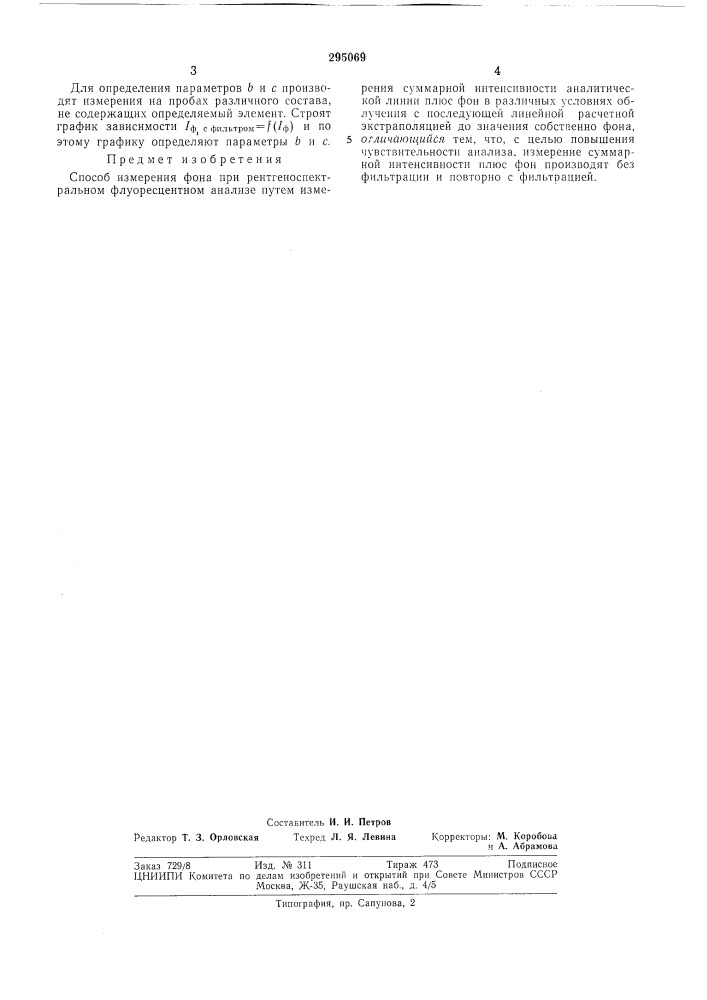 Способ измерения фона при рентгеноспектральном флуоресцентном анализе (патент 295069)