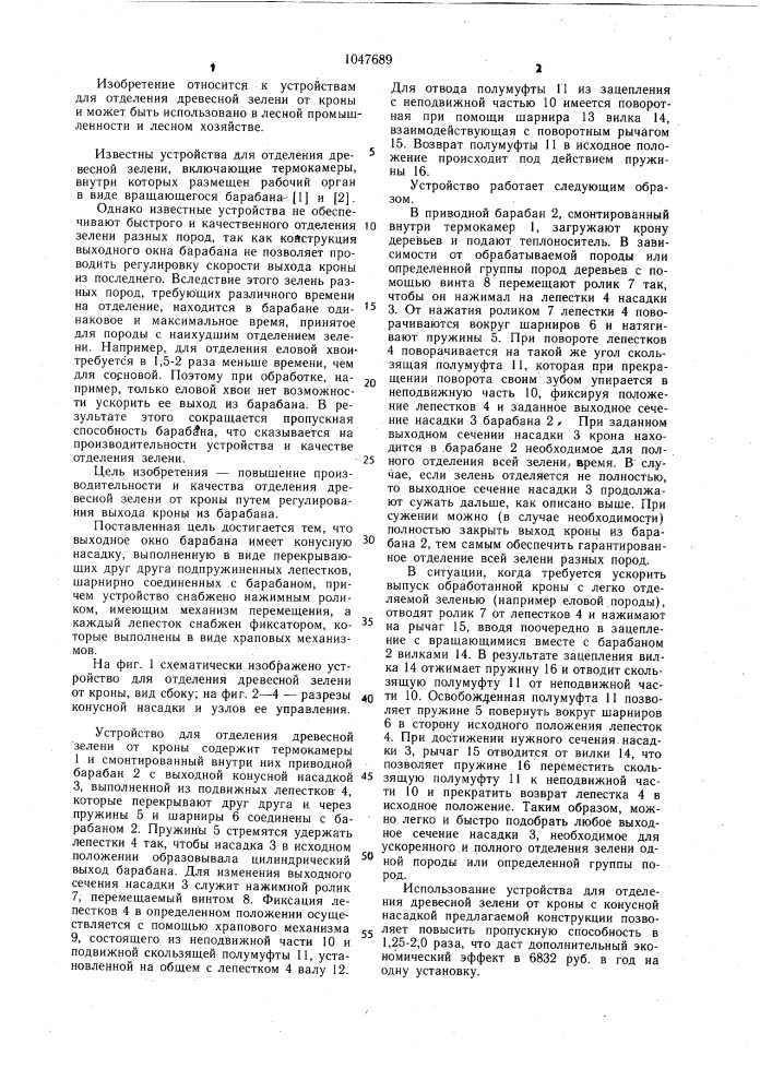 Устройство для отделения древесной зелени от кроны (патент 1047689)