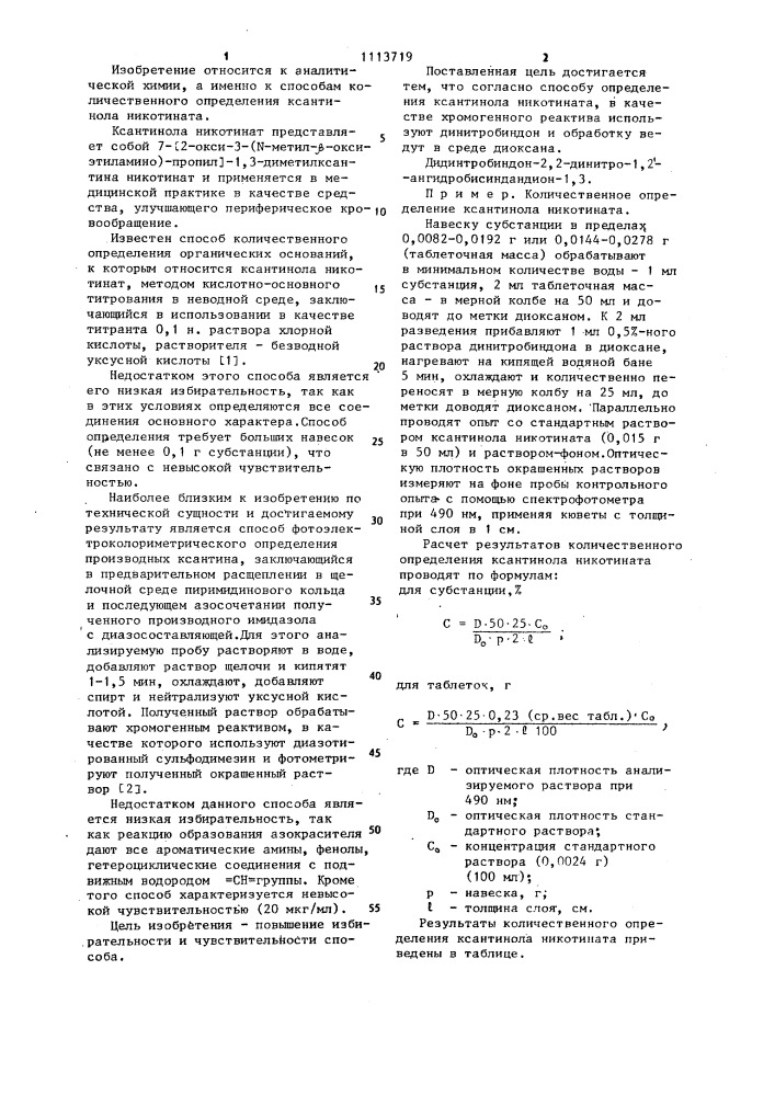 Способ определения ксантинола никотината (патент 1113719)