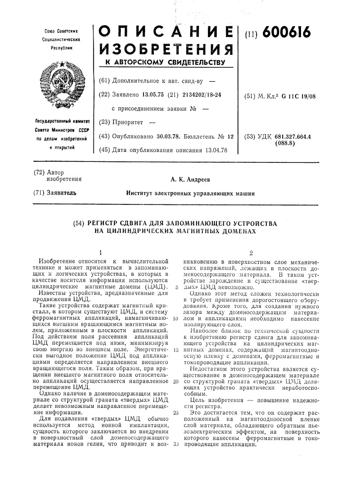 Регистр сдвига для запоминающего устройства на цилиндрических магнитных доменах (патент 600616)