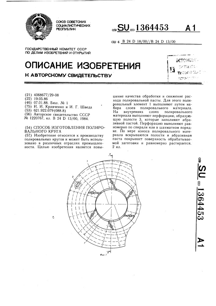 Способ изготовления полировального круга (патент 1364453)