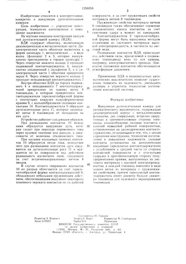 Вакуумная дугогасительная камера для автоматического выключателя (патент 1259356)