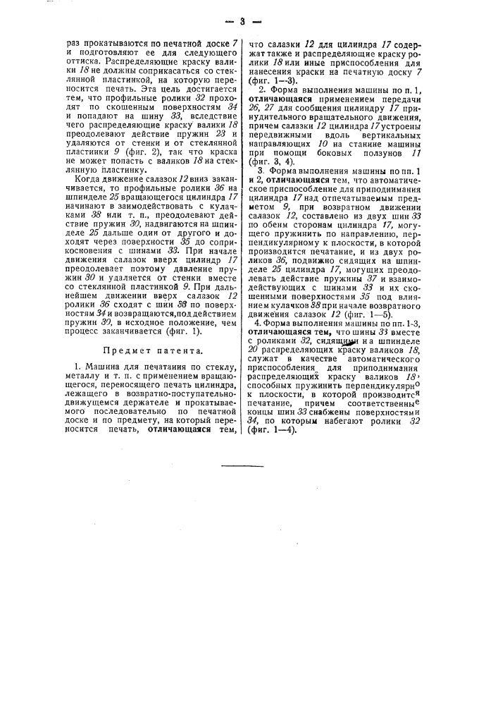 Машина дли печатания по стеклу, металлу и т.п. (патент 41953)