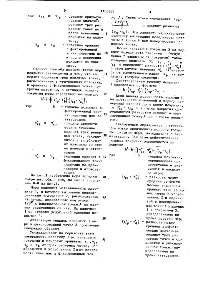 Мера толщины покрытия и способ ее аттестации и поверки (патент 1106981)