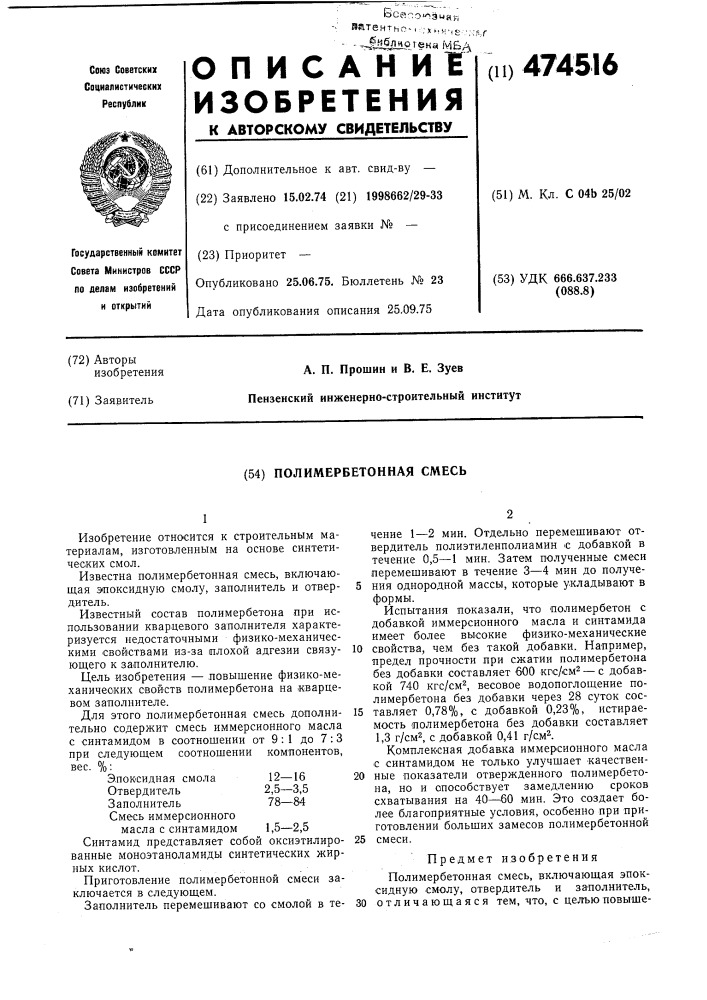 Полимербетонная смесь (патент 474516)