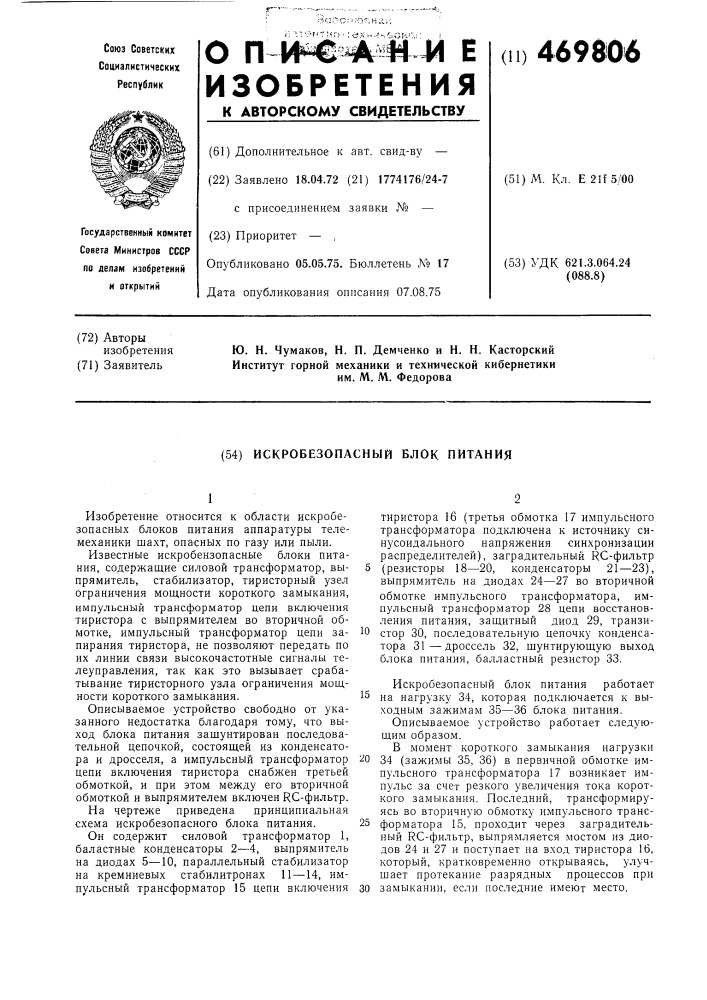 Искробезопасный блок питания (патент 469806)