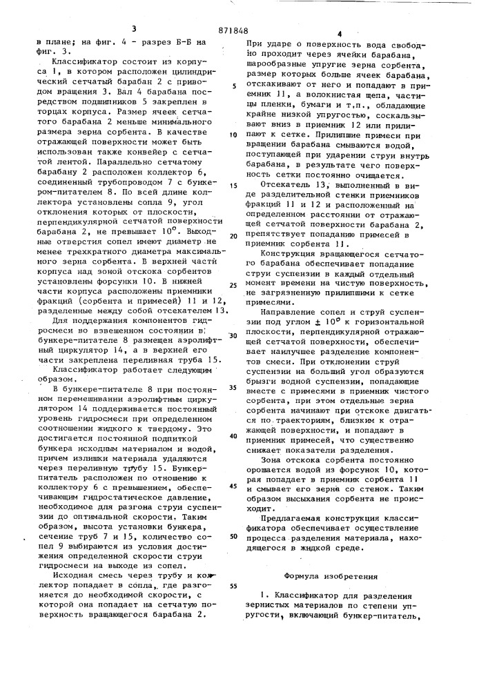 Классификатор для разделения зернистых материалов по степени упругости (патент 871848)