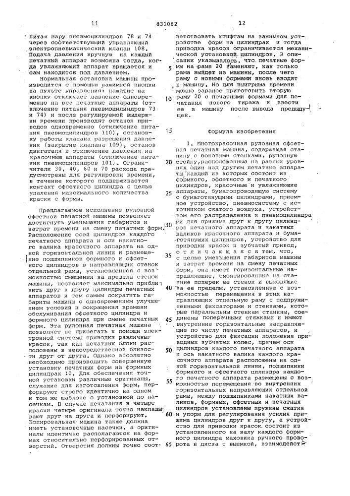Многокрасочная рулонная офсетнаяпечатная машина (патент 831062)