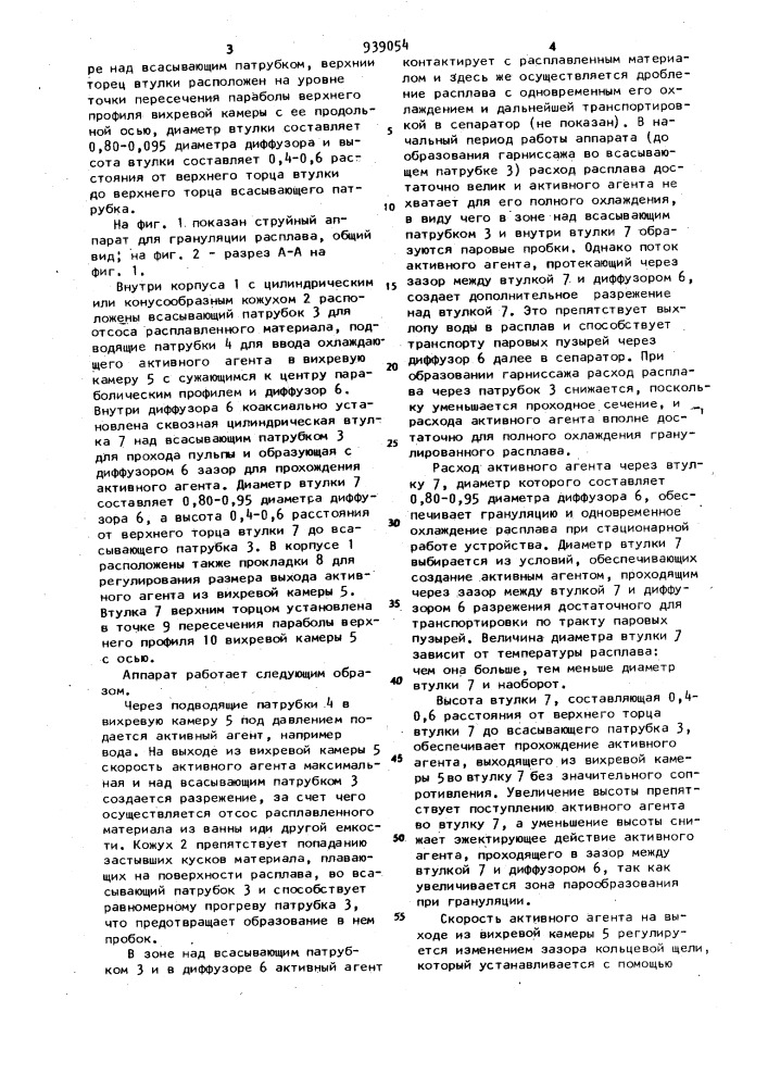 Струйный аппарат для грануляции расплава (патент 939054)