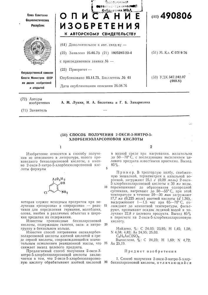 Способ получения 2-окси-3-нитро-5-хлорбензоларсоновой кислоты (патент 490806)