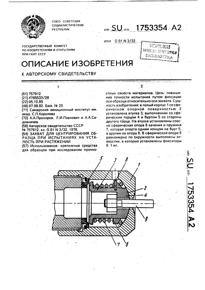 Захват для центрирования образца при испытаниях на усталость при растяжении (патент 1753354)