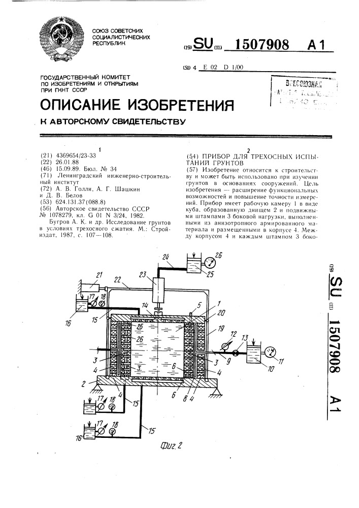 Прибор для трехосных испытаний грунтов (патент 1507908)