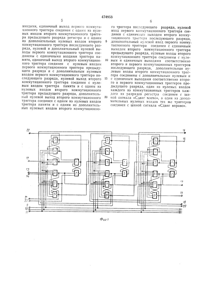 Реверсивный регистр сдвига (патент 474853)