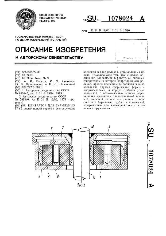 Центратор для бурильных труб (патент 1078024)