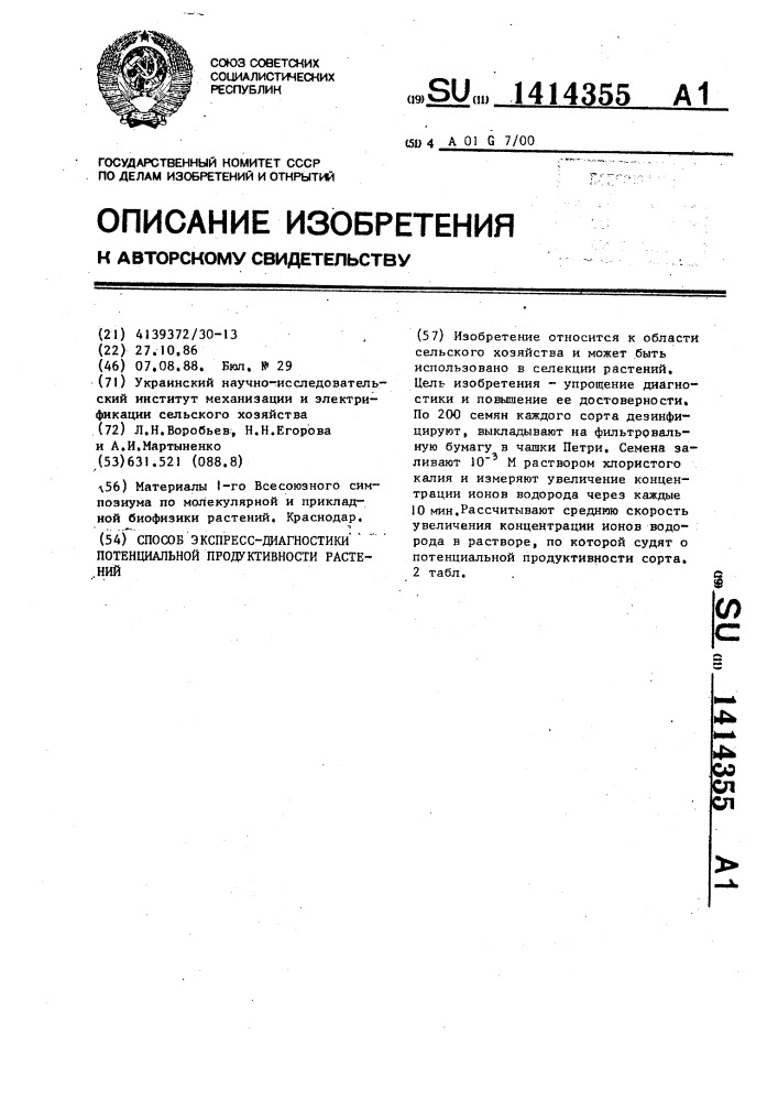 Способ экспресс-диагностики потенциальной продуктивности растений (патент 1414355)